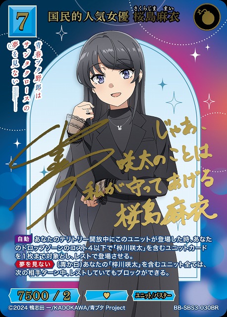 国民的人気女優 桜島麻衣(BR) 【BB-SBS3-030BR】